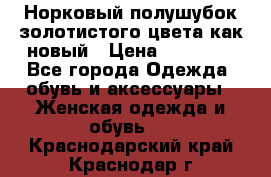 Норковый полушубок золотистого цвета как новый › Цена ­ 22 000 - Все города Одежда, обувь и аксессуары » Женская одежда и обувь   . Краснодарский край,Краснодар г.